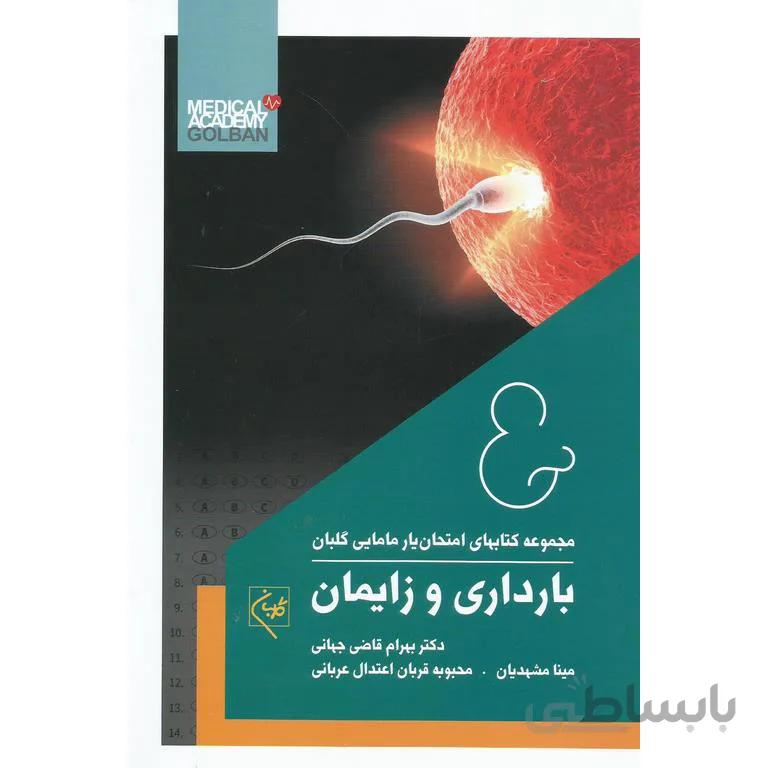 مجموعه کتابهای امتحان یار مامایی گلبان 3: بارداری و زایمان