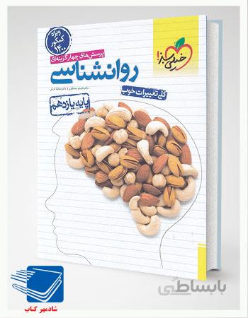 کتاب روانشناسی یازدهم خیلی سبز (ویژه کنکور1401)