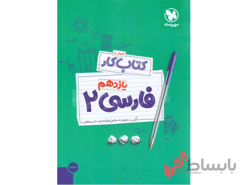 آموزش و کار فارسی یازدهم مهروماه