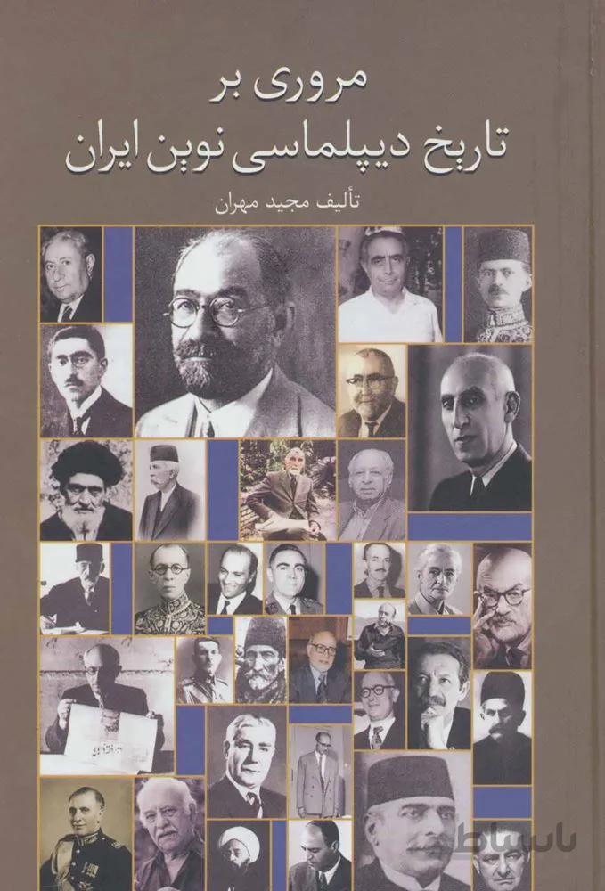 مروری بر تاریخ دیپلماسی نوین ایران (کد ناشر : 104)