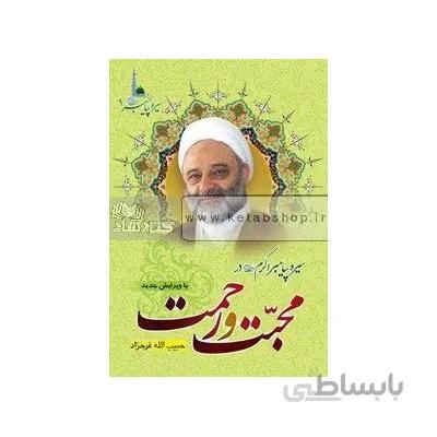 محبت و رحمت - سیره پیامبر اکرم(ص) 1