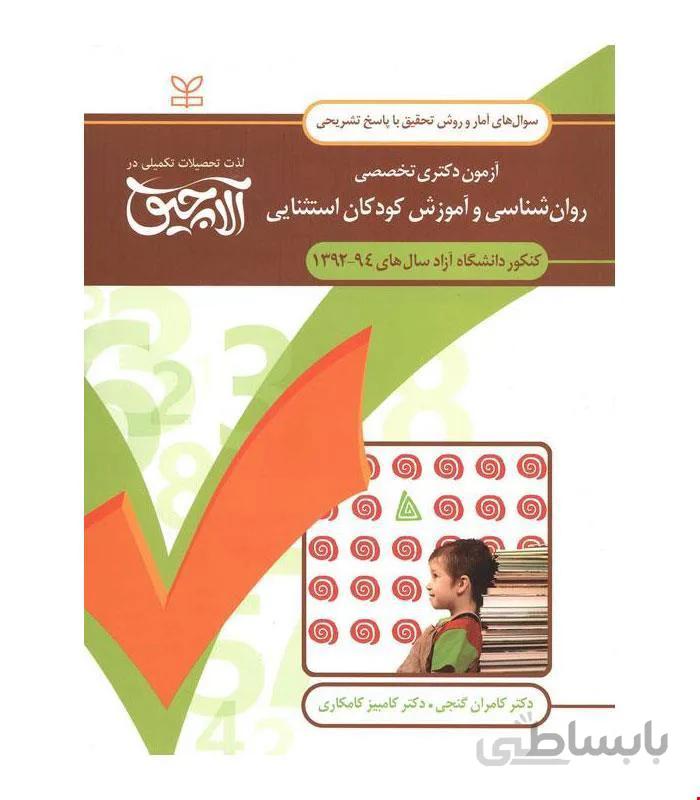 کتاب آزمون دکتری تخصصی روان شناسی و آموزش کودکان استثنایی انتشارات رشد