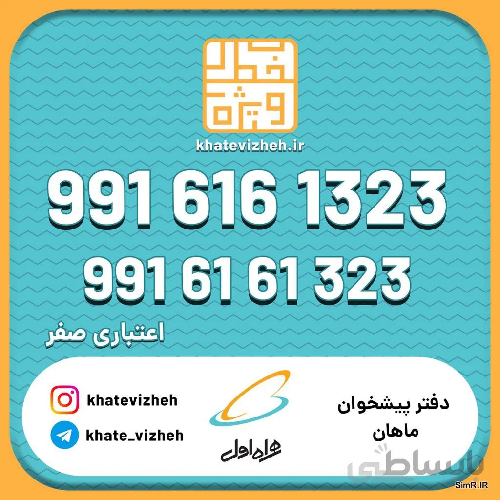 فروش سیم کارت اعتباری رند همراه اول 09916161323