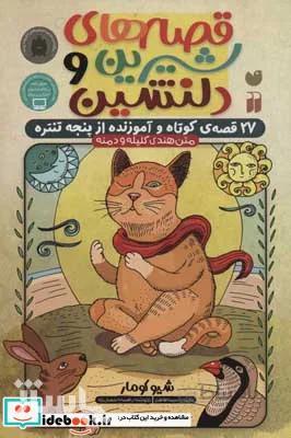 قصه های شیرین و دلنشین (۲۷ قصه ی کوتاه و آموزنده از پنجه تنتره)،(متن هندی کلیله و دمنه)