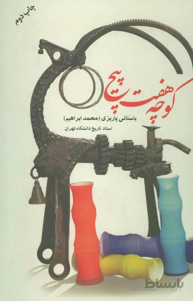 كوچه هفت پيچ (كد ناشر : 118)