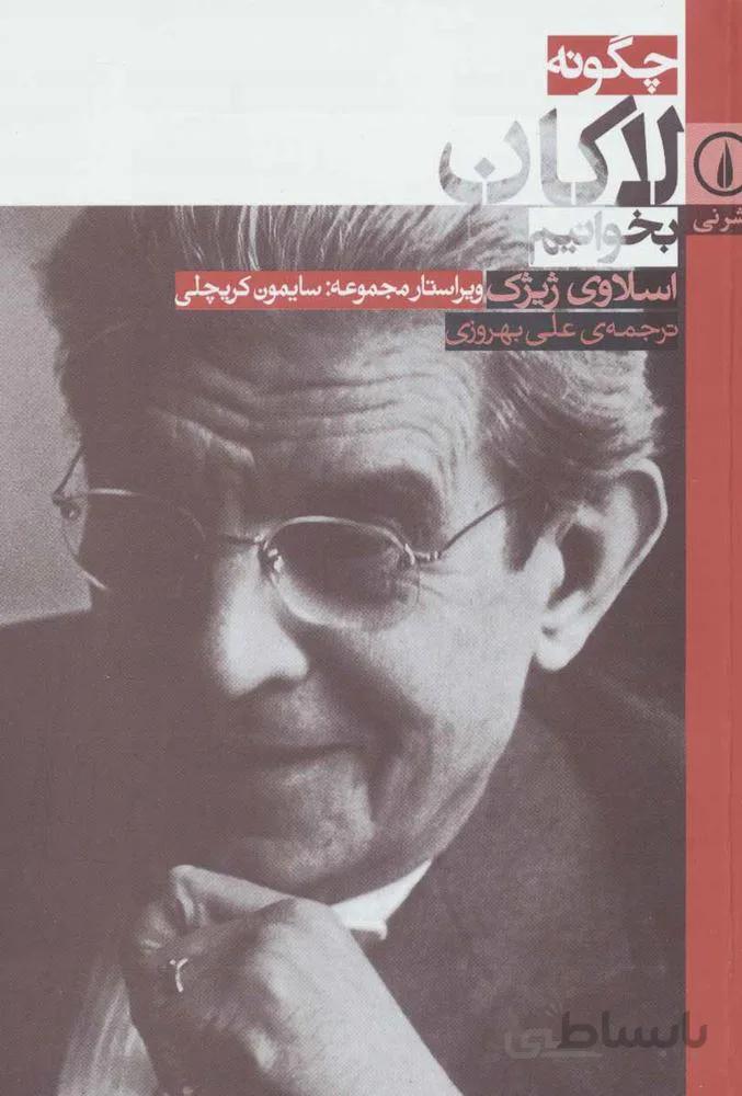 چگونه لاكان بخوانيم (كد ناشر : 102)