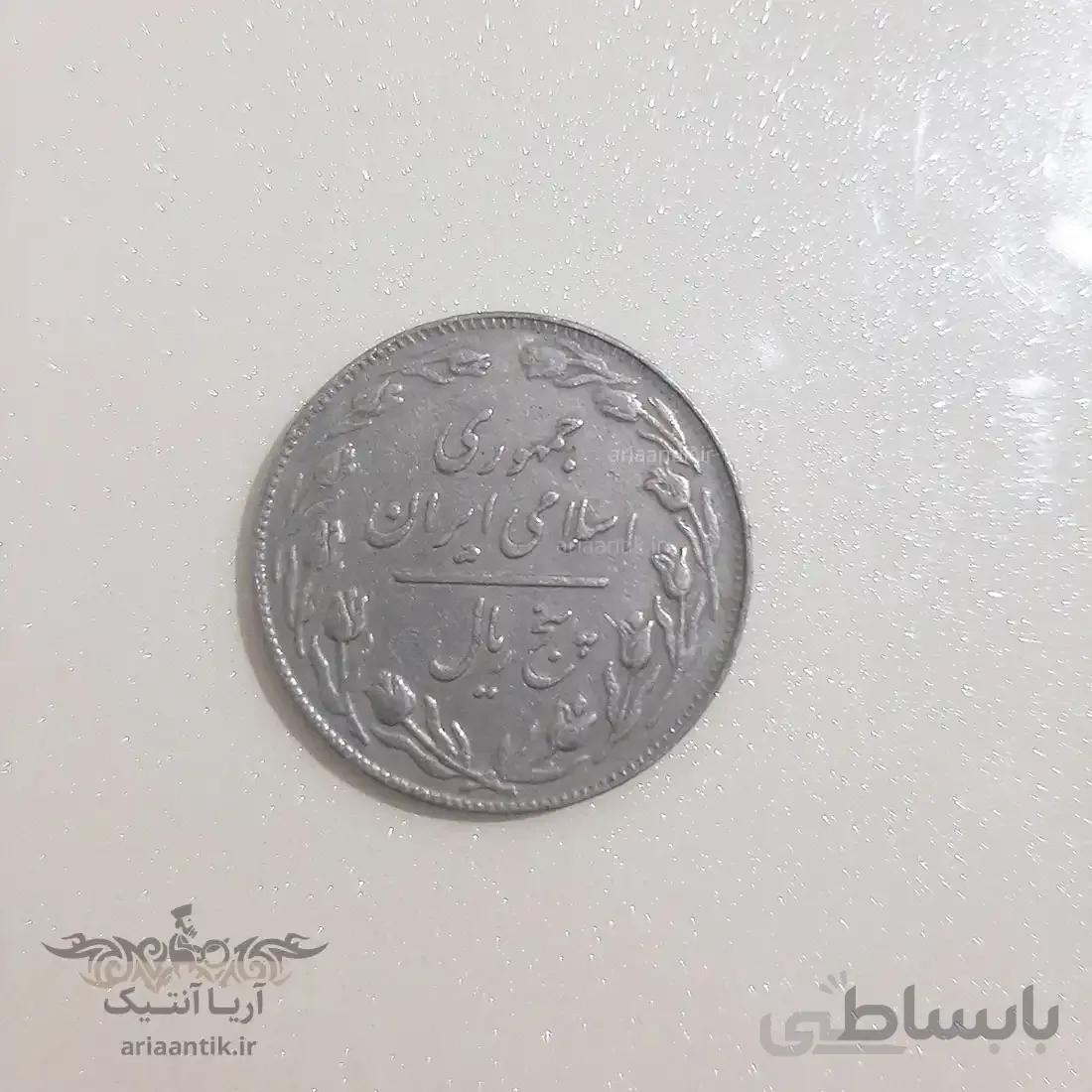 سکه ۵ ریال جمهوری اسلامی