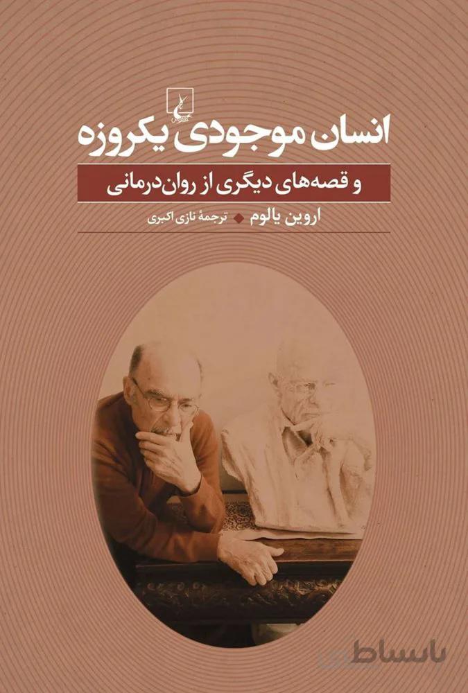 انسان موجودي يك روزه (كد ناشر : 106)