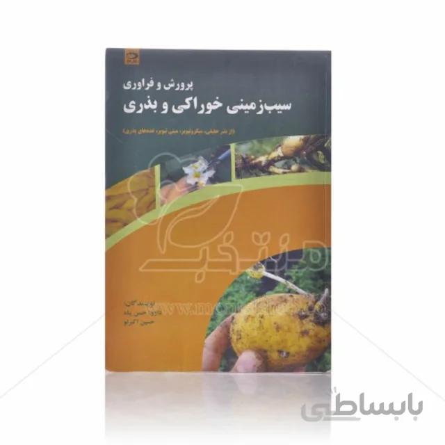 کتاب پرورش و فرآوری سیب زمینی خوراکی و بذری