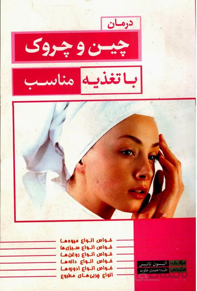 درمان چين و چروك با تغذيه مناسب (كد ناشر : 100)