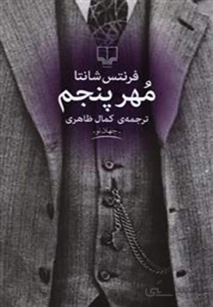مهر پنجم (كد ناشر : 101)