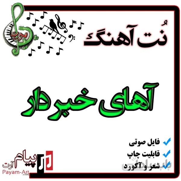 نت آهنگ آهای خبر دار