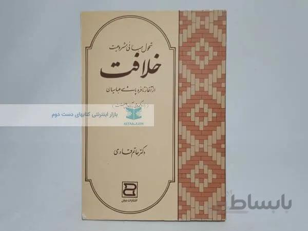 تحول مبانی مشروعیت خلافیت از آغاز تا فروپاشی عباسیان نوشته حاتم قادری