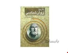 کتاب تاریخ روان شناسی هرگنهان انتشارات ارسباران