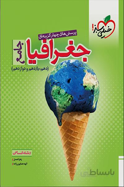 جغرافیا جامع خیلی سبز