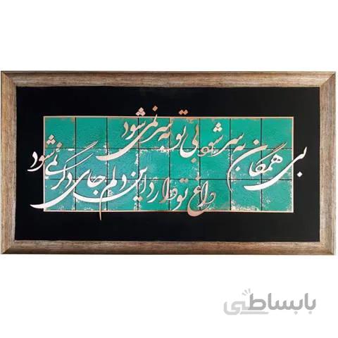 تابلو معرق مس بی همگان به سر شود ابعاد 110x60 ، مولانا ، شعر مولانا
