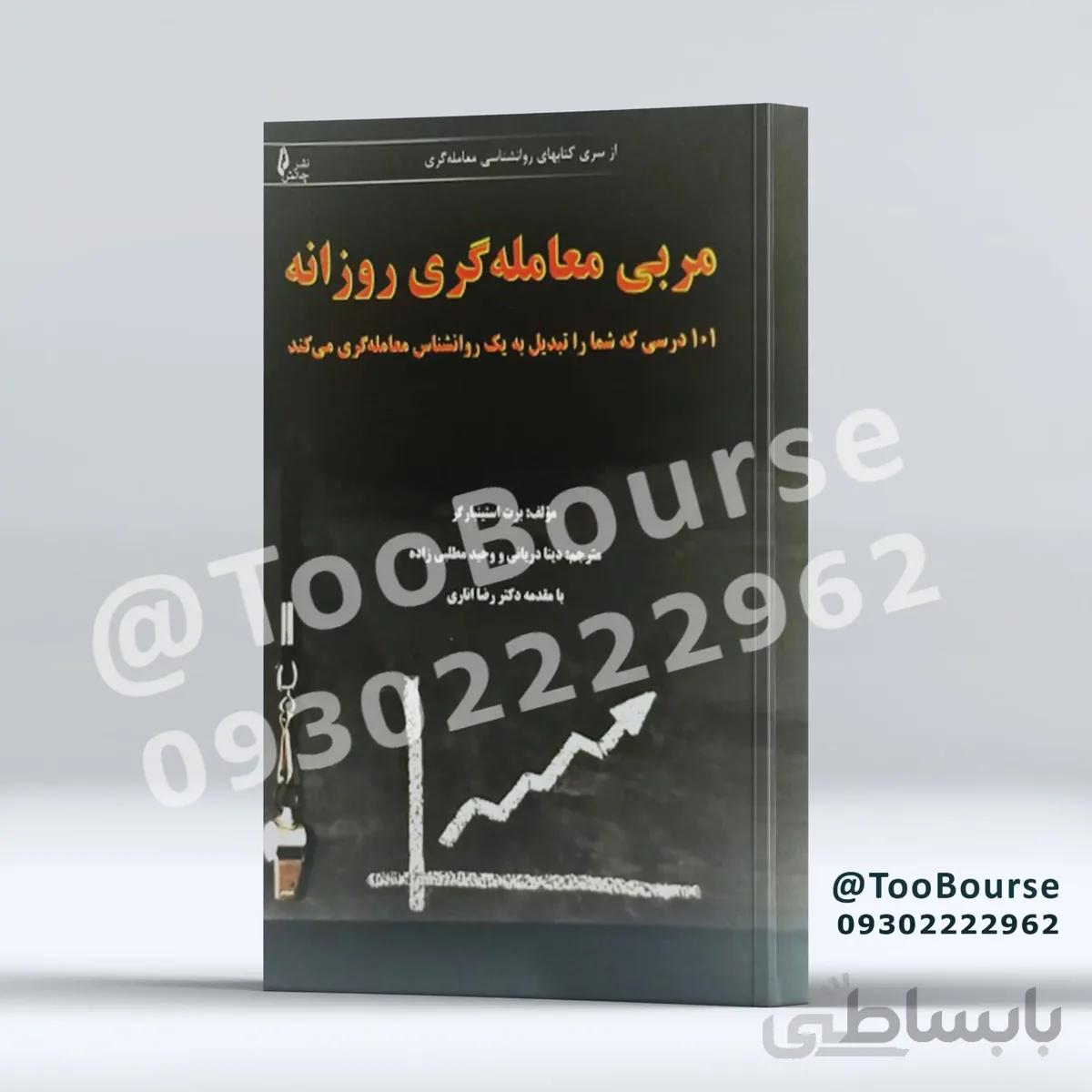 مربی معامله گری روزانه – ۱۰۱ درسی که شما را تبدیل