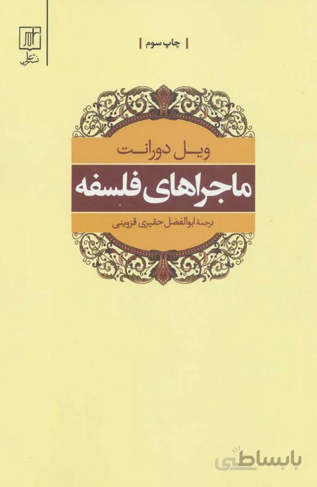 ماجراهاي فلسفه (كد ناشر : 118)