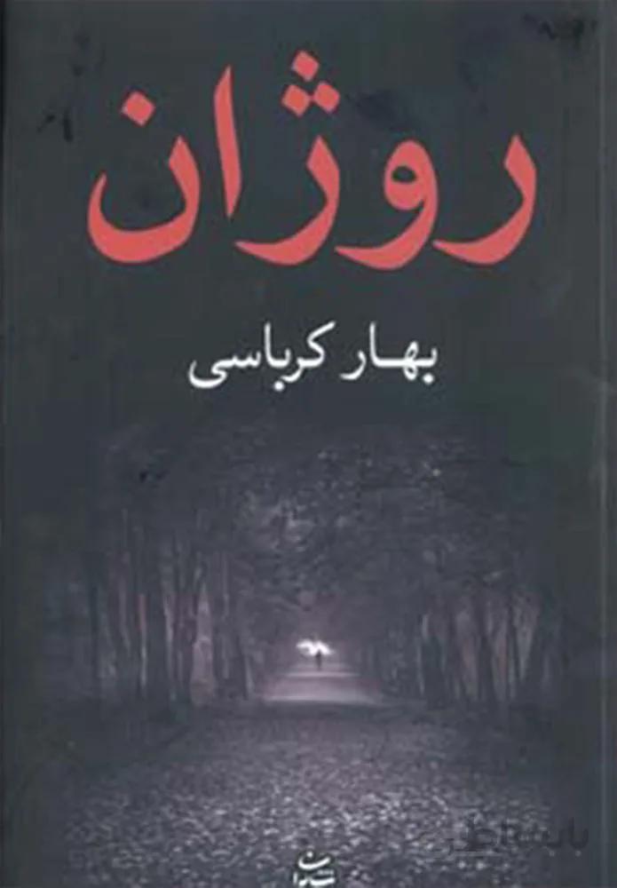 روژان (كد ناشر : 189)