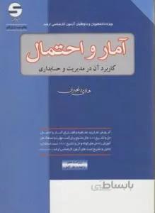 آمار و احتمال کاربرد آن در مدیریت و حسابداری