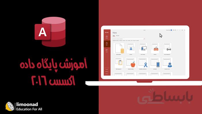 آموزش اکسس به همراه پروژه - Access 2016