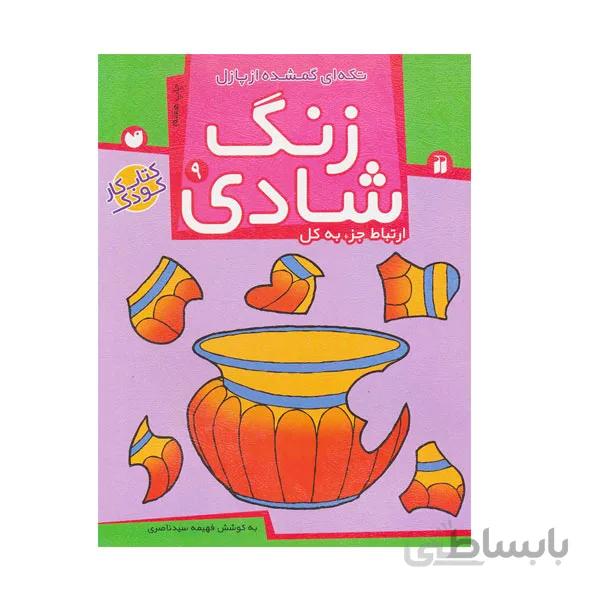 کتاب زنگ شادی جلد 9 -پازل