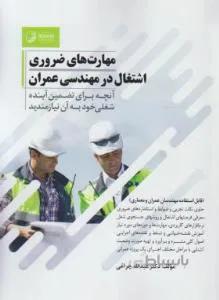 مهارت های ضروری اشتغال در مهندسی عمران