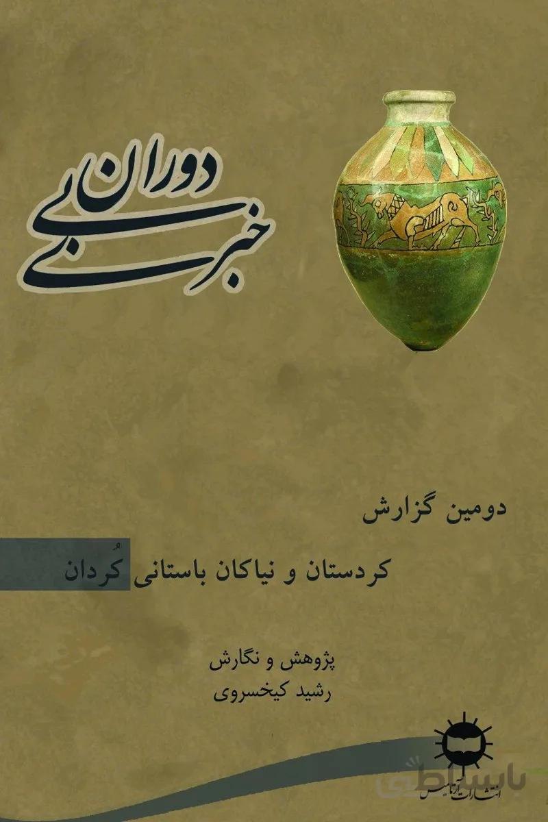دوران بی‌خبری دومین گزارش