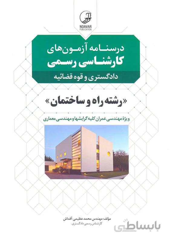 کتاب درسنامه آزمونهای کارشناسی رسمی ویژه آزمونهای کارشناسان رسمی دادگستری و قوه قضائیه رشته های راه و ساختمان عمران ، معماری و شهرسازی (نشر نوآور)