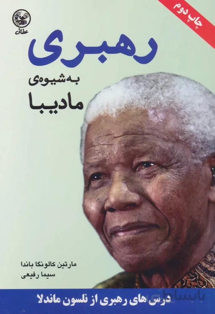 رهبری به شیوه ی مادیبا (درس های رهبری از نلسون ماندلا)(کد ناشر : 174)