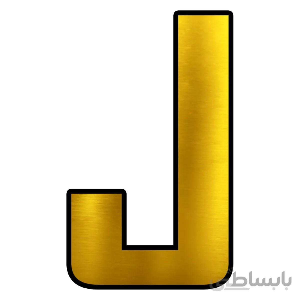 تابلو راهنما اژنگ طرح حروف انگلیسی مدلJ کد021