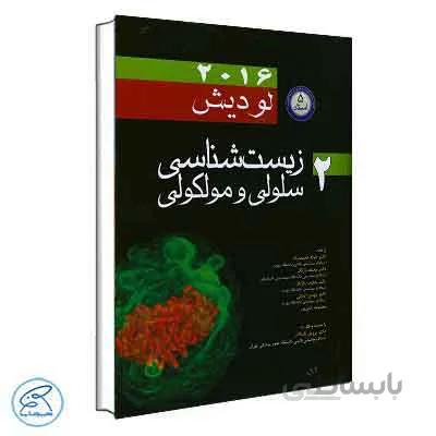 زیست شناسی سلولی و مولکولی لودیش 2016 جلد دوم 5 استاد