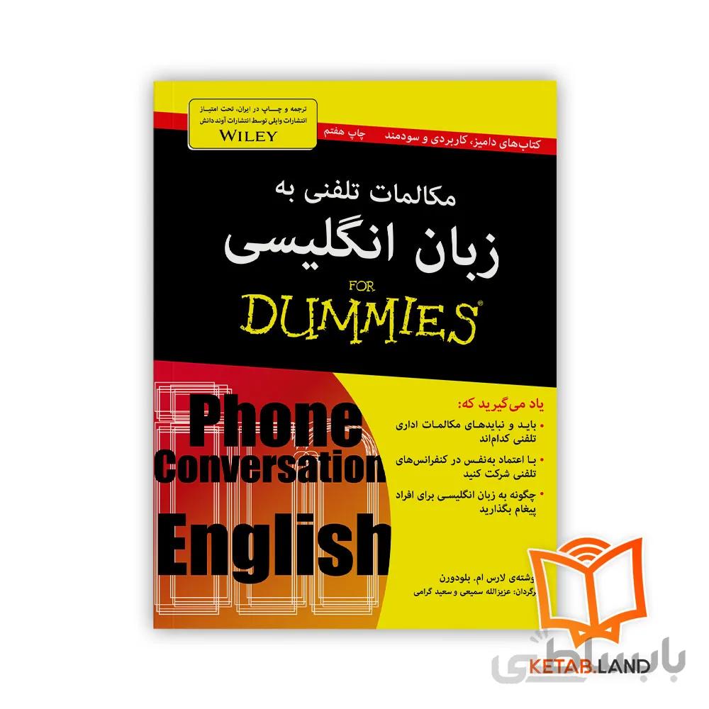 کتاب مکالمات تلفنی به زبان انگلیسی For Dummies