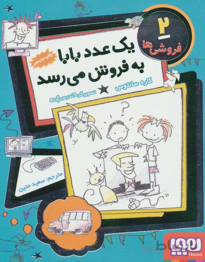 فروشی ها 2 (یک عدد بابا به فروش می رسد)