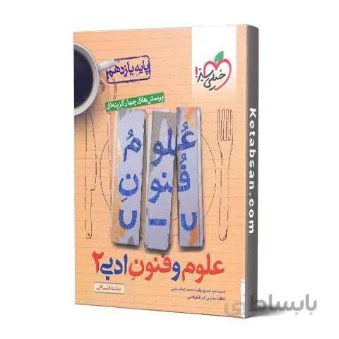 علوم و فنون ادبی یازدهم تست خیلی سبز
