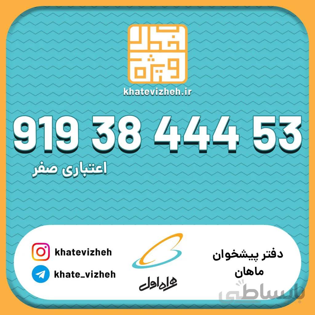 سیم کارت 09193844453