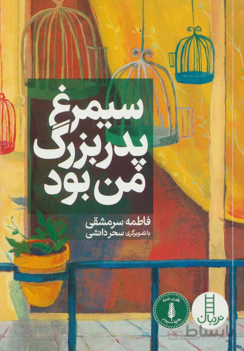 سیمرغ پدربزرگ من بود
