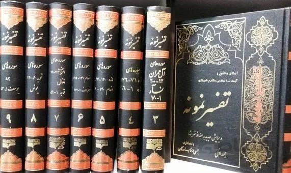 تفسیر نمونه (دوره کامل 28 جلدی )