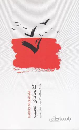 كتابخانه ی عجيب