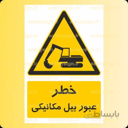 ۳۵۸۱-عبور بیل مکانیکی