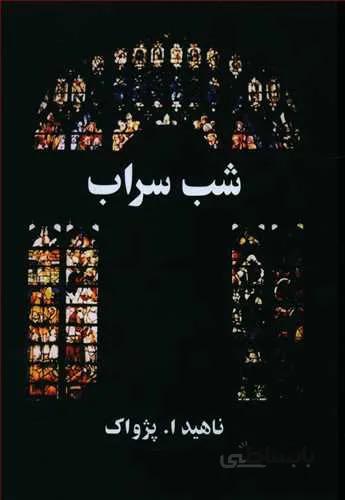 شب سراب (كد ناشر : 127)