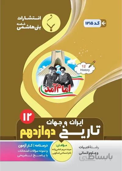 تاریخ دوازدهم بنی هاشمی