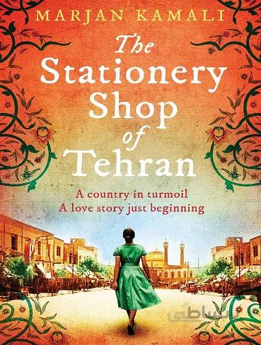 The Stationery Shop of Tehran – Marjan Kamali فروشگاه لوازم التحریر تهران – مرجان کمالی