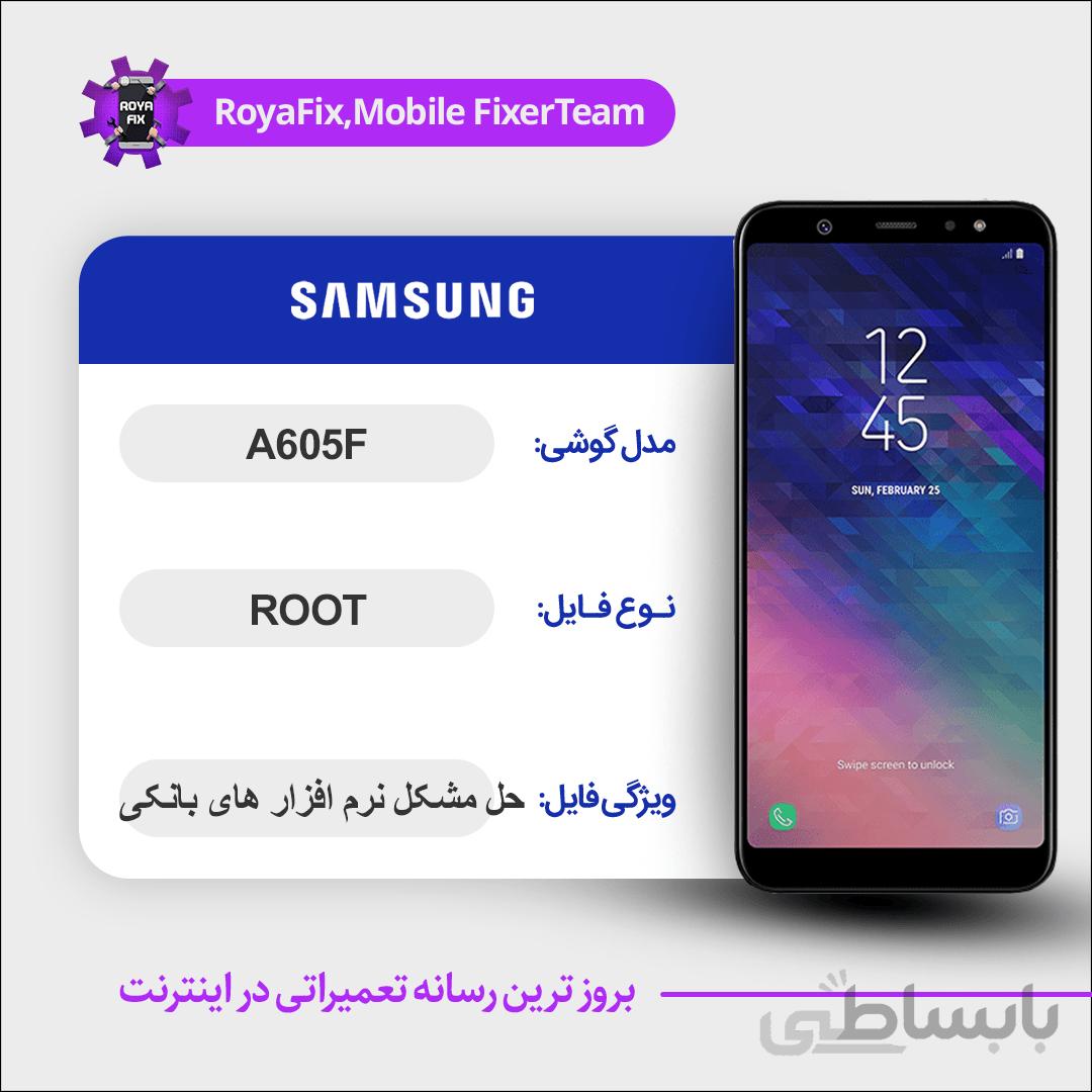 فایل روت SAMSUNG A605F اندروید ۹ باینری ۳
