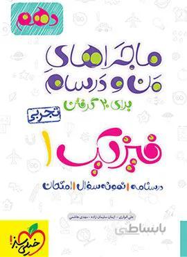 ماجراهای من و درسام فیزیک 1 تجربی دهم (کد ناشر : 239)