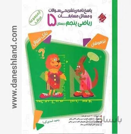 کتاب مرشد مسابقات ریاضی تیزهوشان پنجم دبستان جلد دوم مبتکران