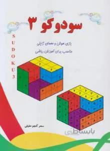 سودوکو 3