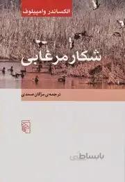 شکار مرغابی