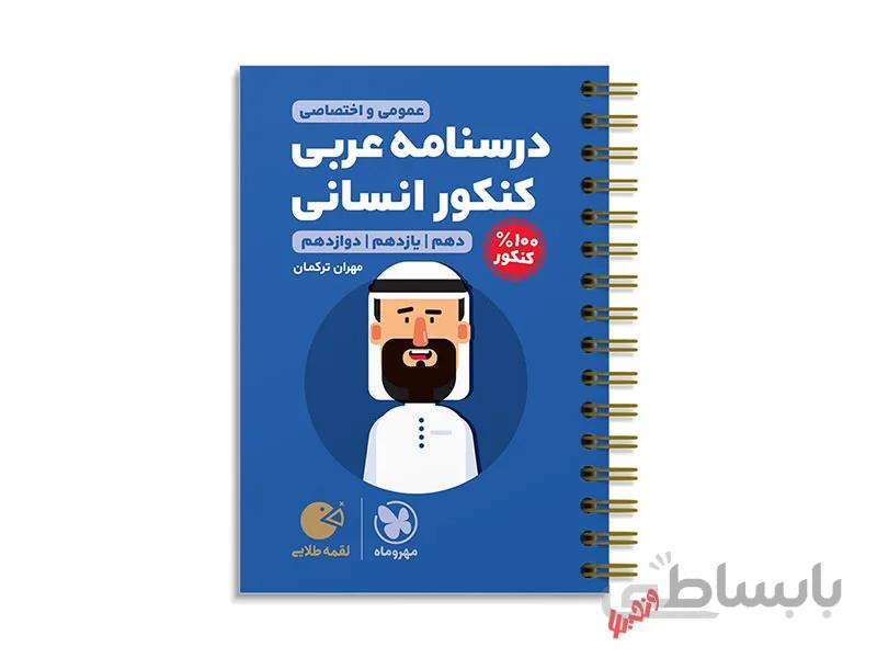 درسنامه عربی جامع انسانی لقمه طلایی