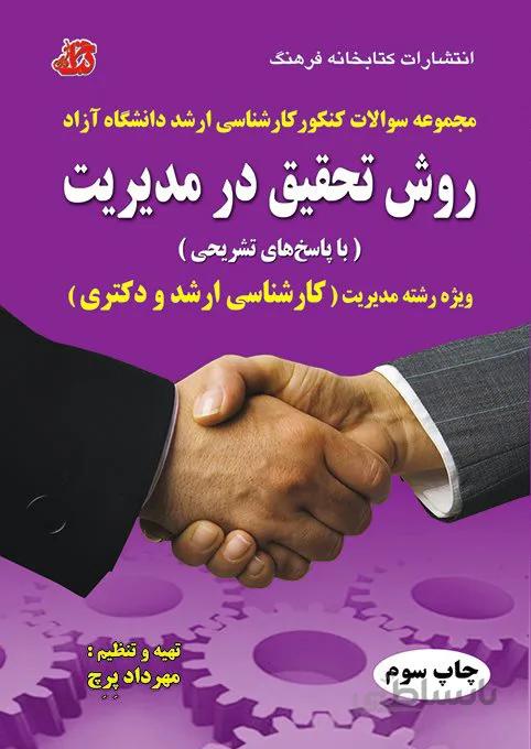کتاب مجموعه سوالات روش تحقیق در مدیریت